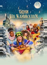 Одни на каникулах