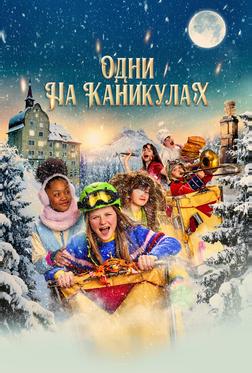 Одни на каникулах Одни на каникулах