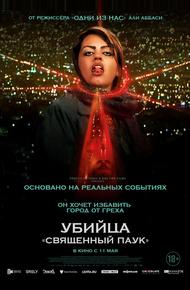 Убийца «Святой паук» (2022)