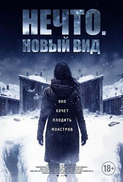 Нечто. Новый вид Нечто. Новый вид