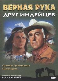Верная Рука - друг индейцев