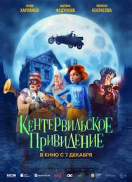 Кентервильское привидение