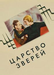 Царство зверей