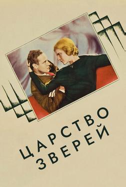 Царство зверей Царство зверей