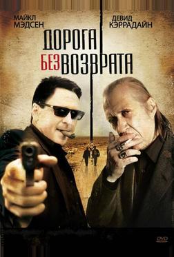 Дорога без возврата Дорога без возврата