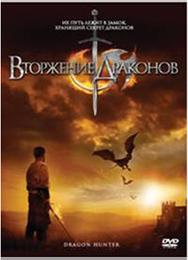 Вторжение Драконов