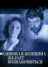 Одинокая женщина желает познакомиться