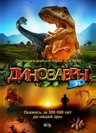 Динозавры Патагонии 3D