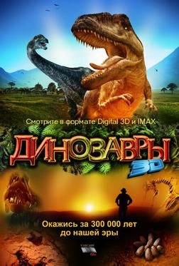 Динозавры Патагонии 3D Динозавры Патагонии 3D