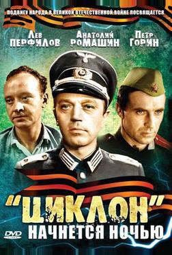 «Циклон» начнется ночью
