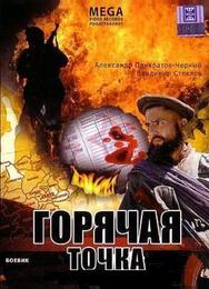 Горячая точка