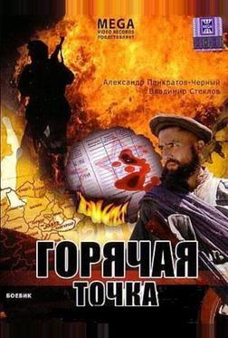 Горячая точка Горячая точка