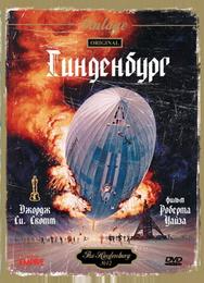 Гинденбург