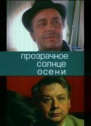 Прозрачное солнце осени