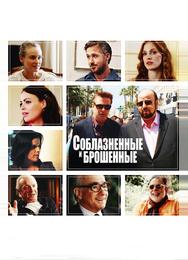 Соблазнённые и брошенные