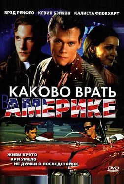 Каково врать в Америке Каково врать в Америке