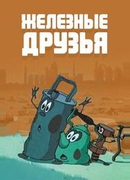 Железные друзья