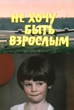 Не хочу быть взрослым Не хочу быть взрослым