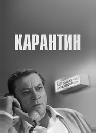 Карантин