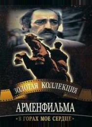В горах мое сердце