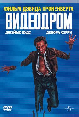 Видеодром