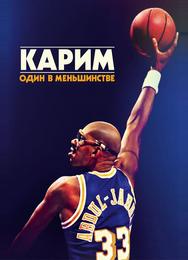 Карим: Один в меньшинстве