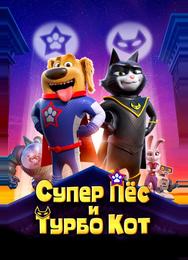 Супер Пёс и Турбо Кот