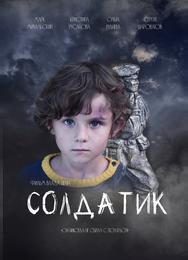 Солдатик