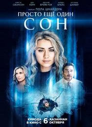 Всего лишь сон
