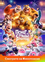 Побег из страны роботов