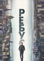 Ребус