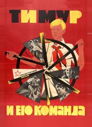 Тимур и его команда