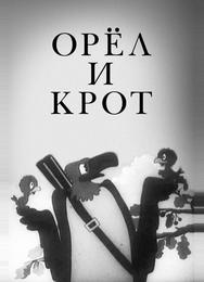 Орел и крот