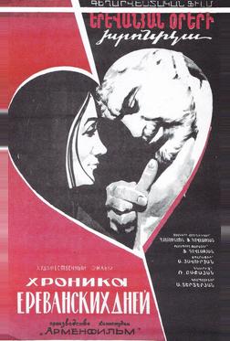Хроника ереванских дней Хроника ереванских дней