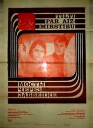 Мосты через забвение