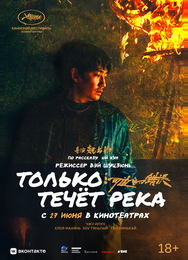 Только течёт река