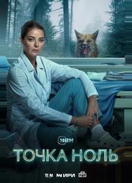Точка ноль