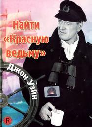 Найти «Красную ведьму»