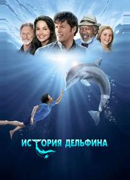 История дельфина