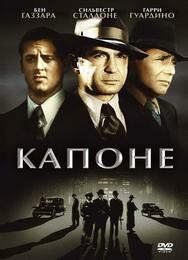 Капоне
