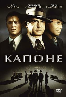 Капоне Капоне
