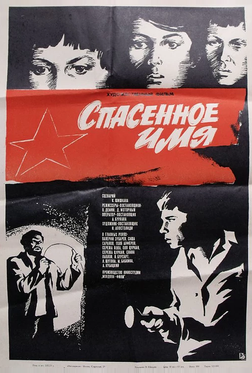 Спасенное имя Спасенное имя