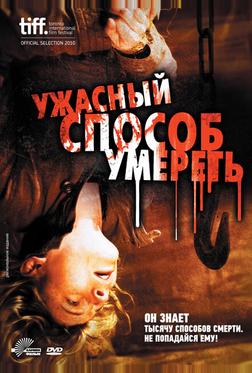 Ужасный способ умереть Ужасный способ умереть