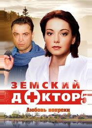Земский доктор. Любовь вопреки