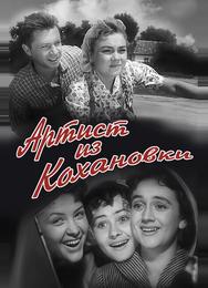 Артист из Кохановки