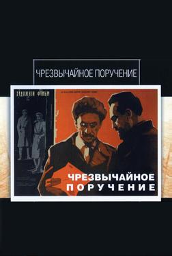 Чрезвычайное поручение Чрезвычайное поручение