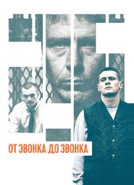 От звонка до звонка