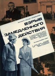 Взрыв замедленного действия