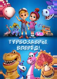 Турбозавры, вперёд!