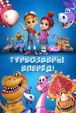 Турбозавры, вперёд! Турбозавры, вперёд!